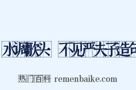 水调歌头·不见严夫子造句是什么意思的图片